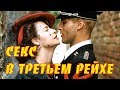 Секс в Третьем Рейхе Интересные факты