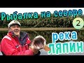 Рыбалка на севере. фильм 2- Река Ляпин, приток Северной Сосьвы.
