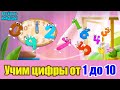 123 Учим цифры Учимся считать до 10 Развивающий и обучающий Мультик Для детей Весёлые КиНдЕрЫ