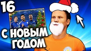 FIFA 18 КАРЬЕРА ЗА ВРАТАРЯ - С НАСТУПАЮЩИМ НОВЫМ ГОДОМ !  #16