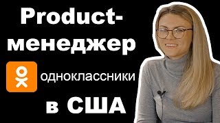 Как product менеджер из Odnoklassniki искала работу в США. Советы и личный опыт от продакт менеджер