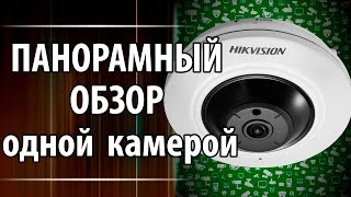 Панорамный обзор одной камерой видеонаблюдения Hikvision DS 2CD2942F