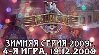 Что? Где? Когда? Зимняя серия игр 2009 г., 4-я игра, финал от 19.12.2009 (интеллектуальная игра)