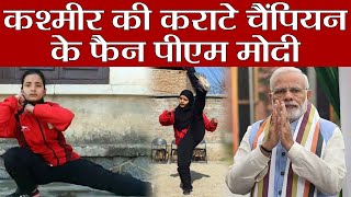 Hanaya Nisar, Kashmir की Karate Champion जिसके PM Modi बनें Fan, WATCH VIDEO | वनइंडिया हिंदी