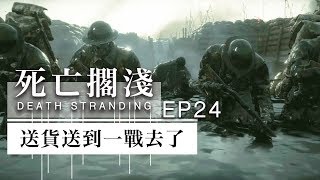 送貨送到一戰去了!! -- Death Stranding 死亡擱淺 Part 24_J是好玩 MrJGamer