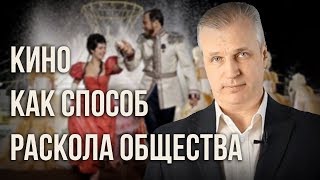 Кино как способ раскола общества. Андрей Иванов