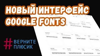Новый интерфейс Google Fonts #вернитеплюсик