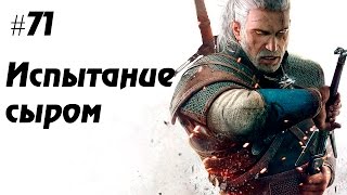 Ведьмак 3: Дикая охота #71 - Испытание сыром