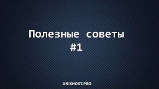 Ускоряем работу в терминале | Полезные советы #1 | Linux