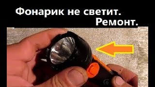 Фонарик аккумуляторный не светит Ремонт.  Жизнь в деревне.