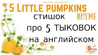 Детская пальчиковая игра на английском языке про тыковки 5 Little Pumpkins