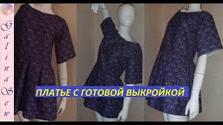 МАСТЕР-КЛАСС ПО ШИТЬЮ ПЛАТЬЯ С ГОТОВОЙ ВЫКРОЙКОЙ.