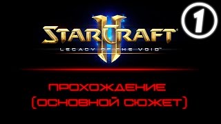 Starcraft 2 | Legacy Of The Void (кампания основной сюжет) #1