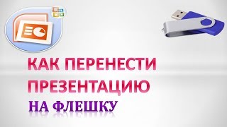 Как скинуть презентацию на флешку с компьютера (ноутбука)