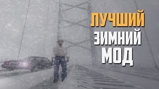 ЛУЧШИЙ ЗИМНИЙ МОД для GTA SAMP