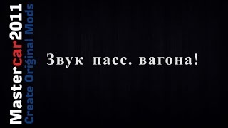 Звуки пасс. вагона - Trainz Simulator 12