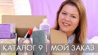 МОЙ ЗАКАЗ 9 2019 ОРИФЛЭЙМ Ольга Полякова