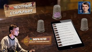 НЕчестный Старкрафт Ep.9 - Minato - Вечеринка в левиафане