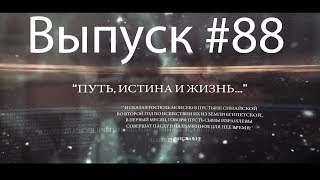 Выпуск 88. Тема:"Дух Святой". Программа "Путь, истина и жизнь ...".......[Благовестник Иерусалиму]