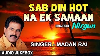 Sab Din Hot Na Ek Samaan Bhojpuri Nirgun By MADAN RAI I Full Audio Songs Juke Box