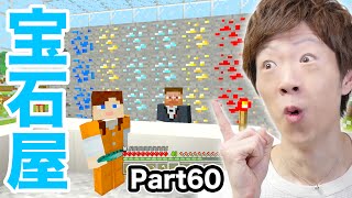 【マインクラフト】Part60 - 宝石屋はじめました。【セイキン&ポン】