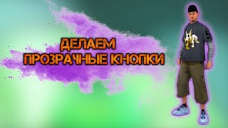 Как сделать прозрачные кнопки в самп или гта са на андроид?