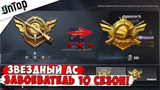 РАНГ ЗВЕЗДНЫЙ АС И ЗАВОЕВАТЕЛЬ! КАК ПОЛУЧИТЬ 11 СЕЗОН!? | Pubg Mobile