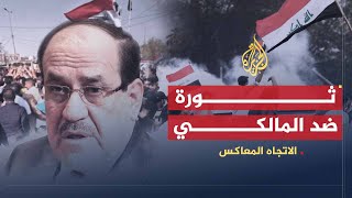 الاتجاه المعاكس- الربيع العراقي