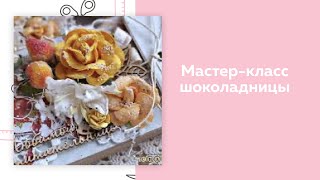 Мастер класс шоколадницы/ Скрапбукинг/ CraftPaper - Моя школа