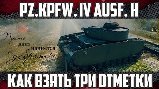 Как брать три отметки на среднем танке? | Pz.Kpfw. IV Ausf. H