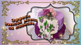 Эффект росписи по ткани на мастике
