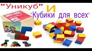 Игры Никитин Б.П. "Кубики для всех" и "Уникуб".