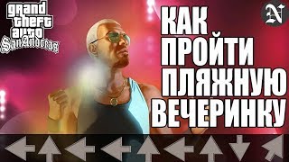 Как пройти миссию "Пляжная вечеринка" в GTA San Andreas
