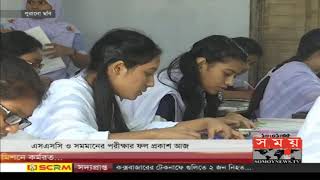 একটু পরেই এসএসসি ও সমমান পরীক্ষার ফল প্রকাশ | SSC Exam
