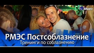Тренинги по соблазнению. РМЭС-Постсоблазнение.