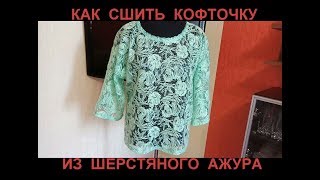 Как сшить нарядную кофточку.КОФТОЧКА ИЗ ШЕРСТЯНОГО АЖУРА