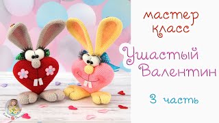 Мастер-класс "Ушастый Валентин" (крючком), 3 часть - заключительная