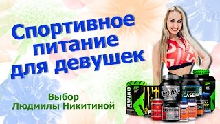 Спортивное питание для девушек. Выбор Людмилы Никитиной