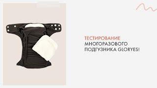 Тестирование многоразового подгузника GlorYes!