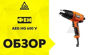Фен технический AEG HG 600 V