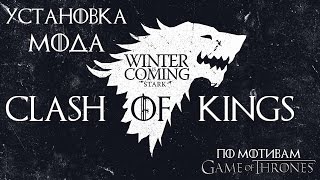 Установка мода Clash of Kings [Mount & Blade: Warband] (Игра Престолов)