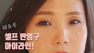 쉐도우 아이라인! 셀프 반영구로 가능하다고?