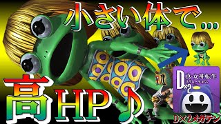【D2メガテン】見た目でHPを判断すると痛い目みます(笑)小さい体で高HPのヘケトさんを使用してD2デュエル・ランダムマッチに挑む!【D2デュエル/ヘケト/二分の活泉/三段の恵体】