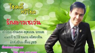 รักสาวเซเว่น-โชคดี ทวีโชค