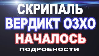 Видеозвуч: ОЗХО подтвердила использование «Новичка» при отравлении Скрипалей