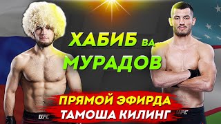ЖОНЛИ ЭФИР | ХАБИБ ва МАХМУД МУРОДОВ жангларини онлайн тамоша қилиш!