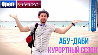 Орел и Решка. Курортный сезон - ОАЭ | Абу-Даби (HD)