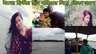 অনেক দূরে সুন্দর একটা পরিবেশে পরিবার নিয়ে নৌকা ভ্রমনে গেলাম আমরা|Bangladeshi Faria's beauty & vlog|