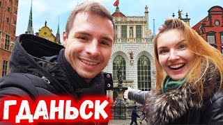 Стоит ли ехать в Польшу в 2020 году. Главные плюсы Польши. Гданьск