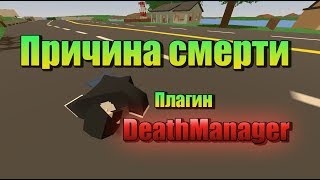 Unturned - Плагин DeathManager, от чего умер игрок